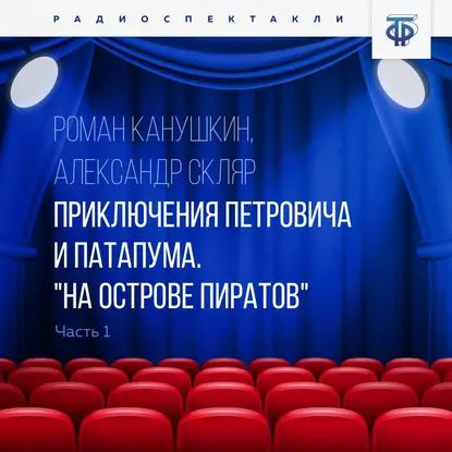 Приключения Петровича и Патапума. Часть 1. "На острове пиратов" | Канушкин Роман Анатольевич, Скляр Александр #1