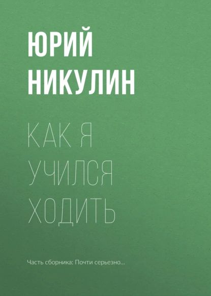 Как я учился ходить | Никулин Юрий Владимирович | Электронная книга  #1