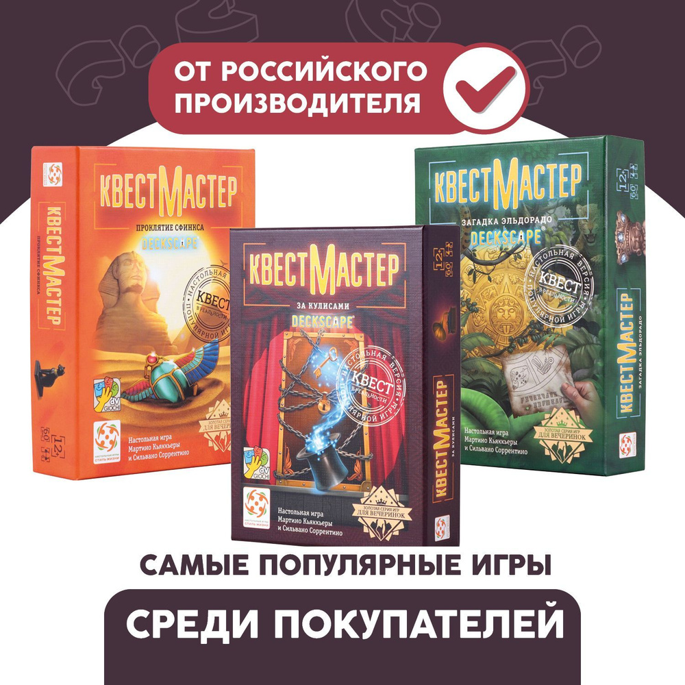 Комплект игр КвестМастер 4-6 (Загадка Эльдорадо, За кулисами, Проклятие  сфинкса)/Приключенческая кооперативная настольная игра-квест для взрослых и  детей от 12 лет/Стиль жизни - купить с доставкой по выгодным ценам в  интернет-магазине OZON (913493125)