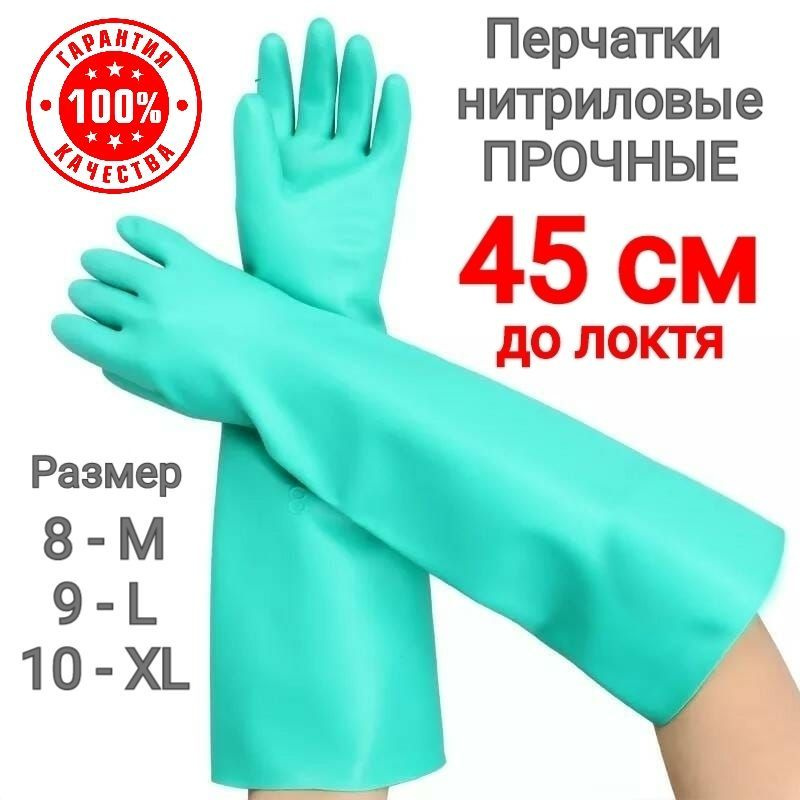 Перчатки химически стойкие СУПЕР ПРОЧНЫЕ 45 см. / 8 (M) / Защитные, нитриловые, рабочие удлиненные / #1