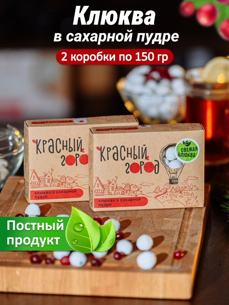 Драже дикорастущей клюквы в сахарной пудре 2 упаковки по 150 грамм / Клюква в сахаре #1