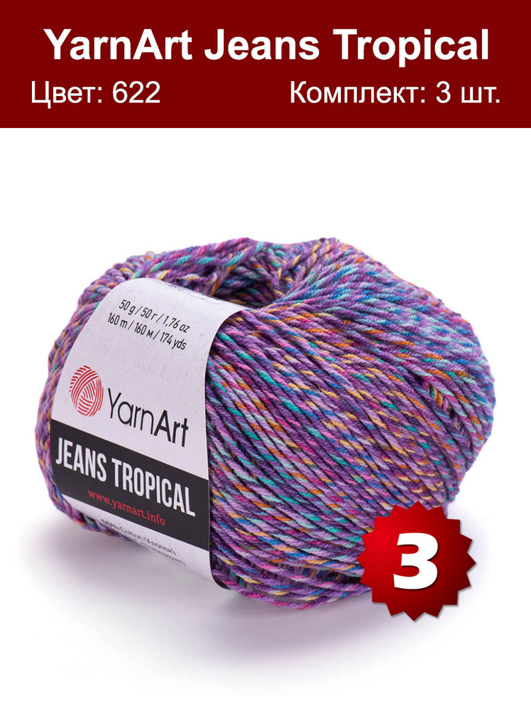 Пряжа YarnArt Jeans Tropical -3 шт, фиолетовый-сиреневый (622), 160 м/50 г, 55% хлопок, 45% полиакрил/ #1