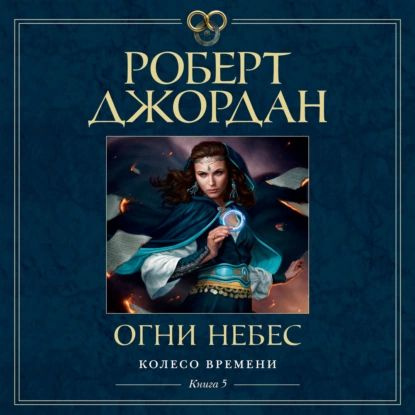 Колесо Времени. Книга 5. Огни небес | Джордан Роберт | Электронная аудиокнига  #1