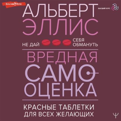 Вредная самооценка. Не дай себя обмануть. Красные таблетки для всех желающих | Эллис Альберт | Электронная #1