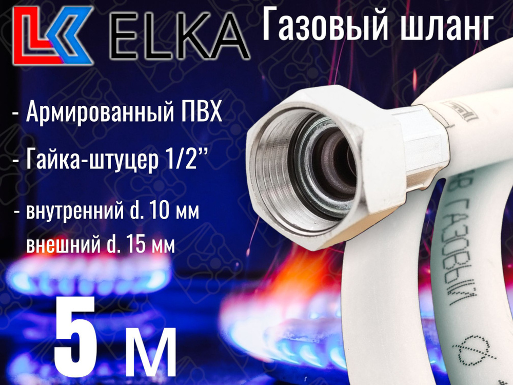 ELKA Шланг, подводка для газовых систем 1/2" 5м Гайка-штуцер  #1