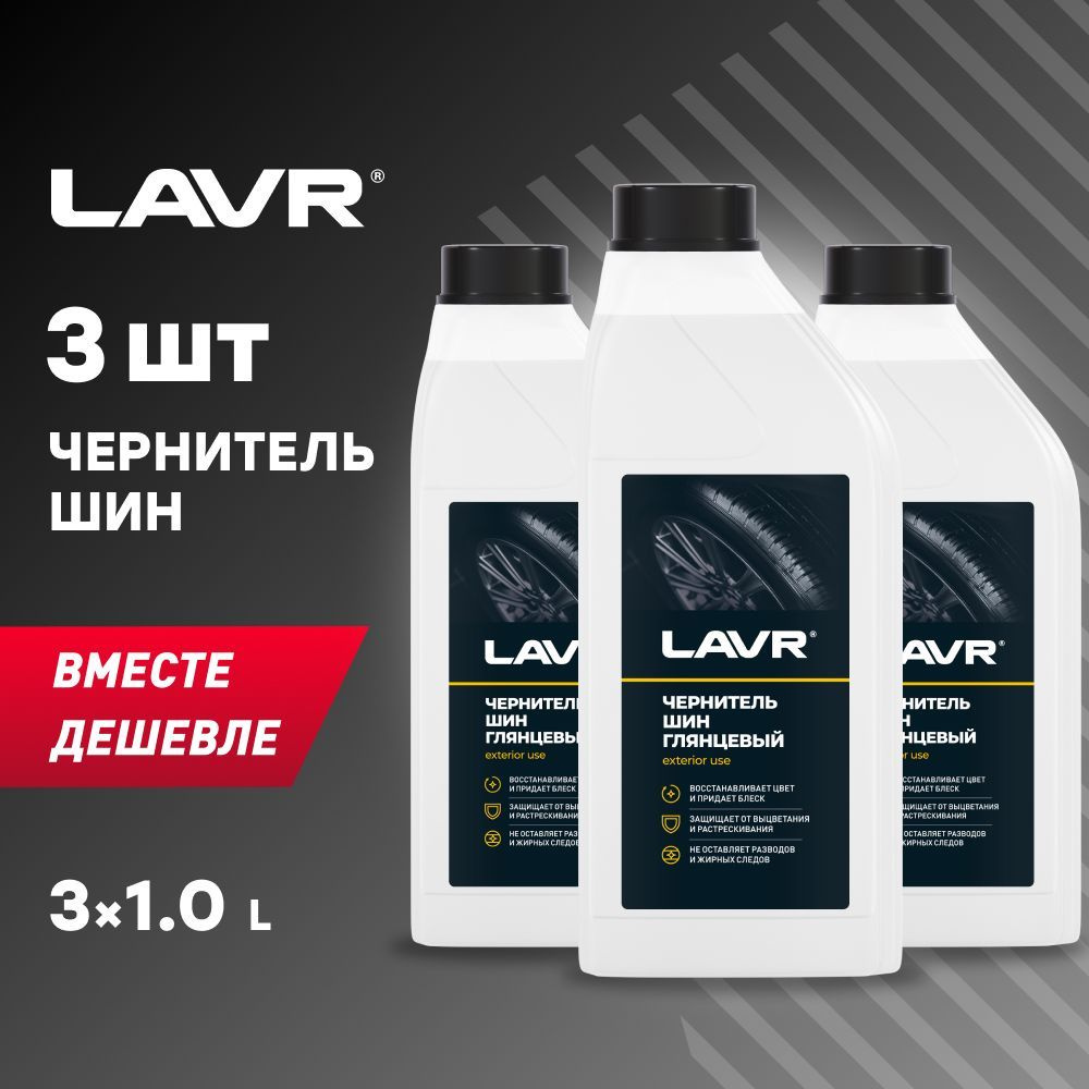 Чернитель шин Восстановление и защита LAVR, 1 л / Ln1476 - 3шт. #1