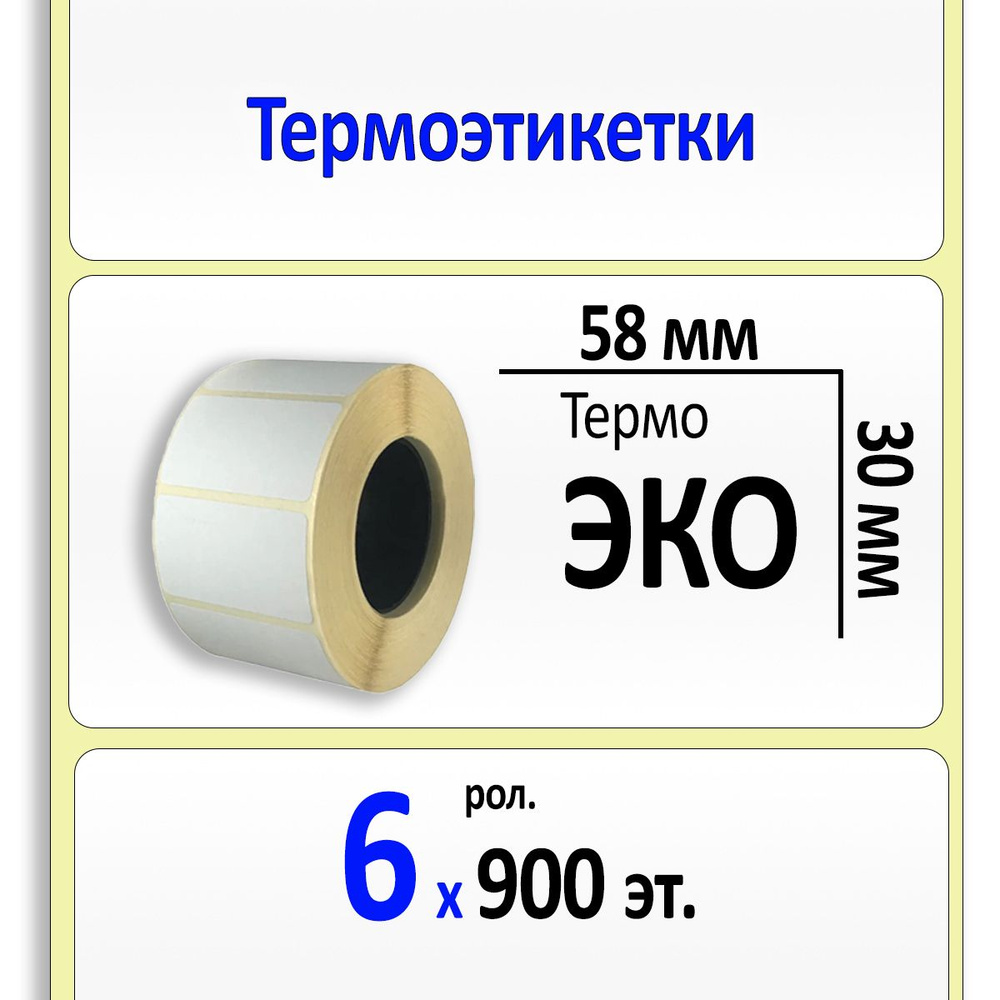 Термоэтикетки 58х30 мм (самоклеящиеся этикетки ЭКО) (900 эт. в рол., вт.40) КОРОБКА 6 рол.  #1