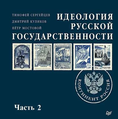 Идеология русской государственности. Континент Россия (часть 2) | Сергейцев Тимофей Николаевич, Куликов #1