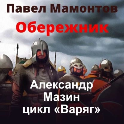 Обережник | Мазин Александр Владимирович, Мамонтов Павел | Электронная аудиокнига  #1