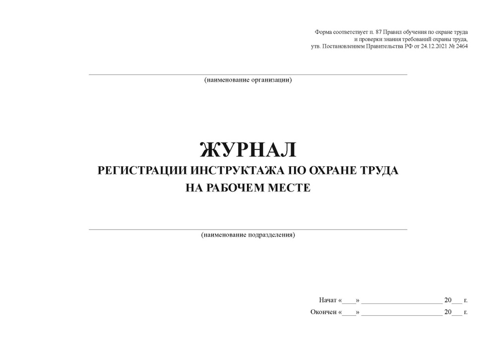 Журнал регистрации инструктажа по охране труда на рабочем месте ...