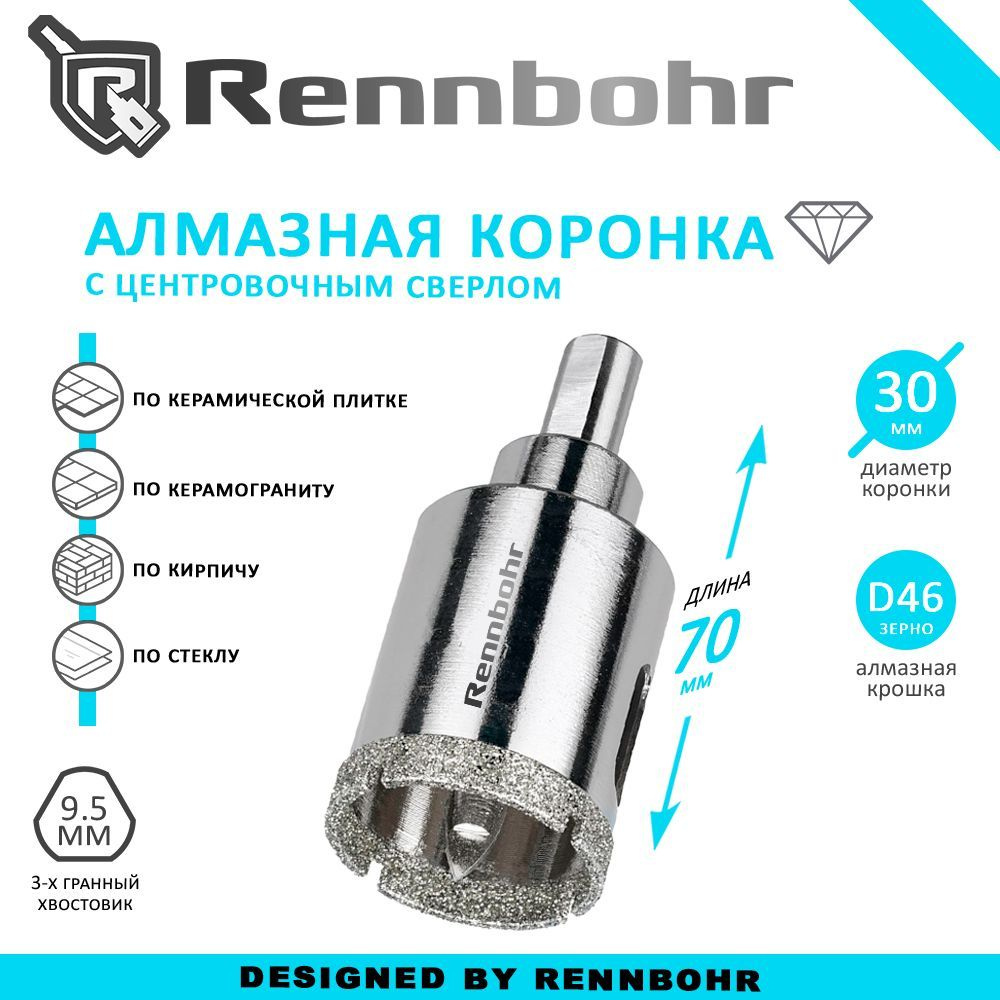 Коронка алмазная Rennbohr с центровочным сверлом по керамограниту, керамике, стеклу, кирпичу 30мм  #1