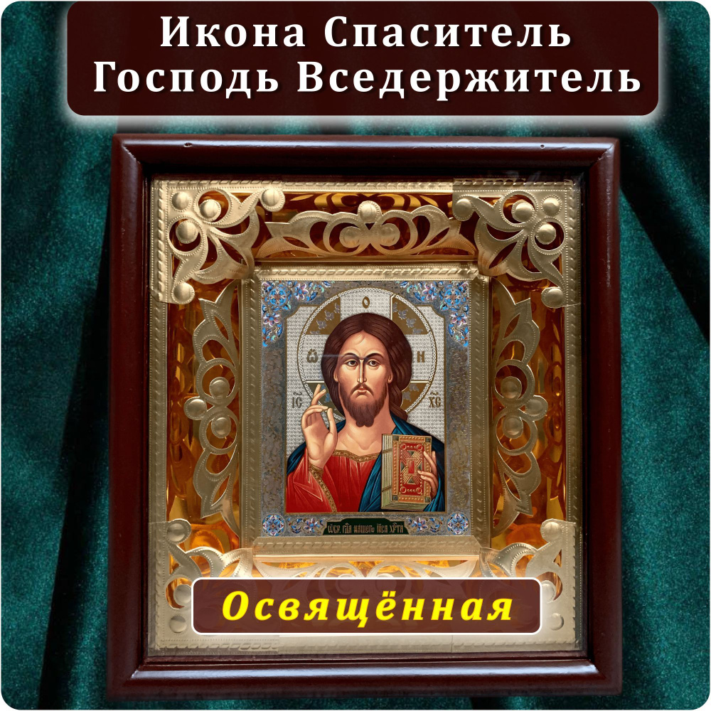 Освящённая православная икона Иисуса Христа Спасителя Господь Вседержитель  для дома в рамке из дерева ручной работы - купить по низким ценам в  интернет-магазине OZON (833370924)