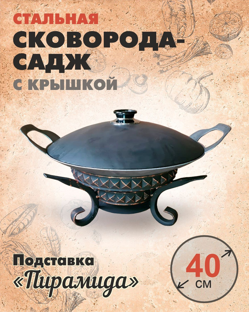 Садж с подставкой и крышкой для готовки и подачи 40 см Пирамида купить по  низкой цене с доставкой в интернет-магазине OZON (916169494)