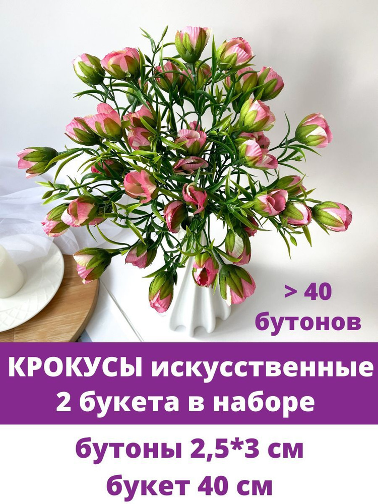 Крокусы-подснежники искусственные, Розовые, набор 2 букета, 40 см.  #1