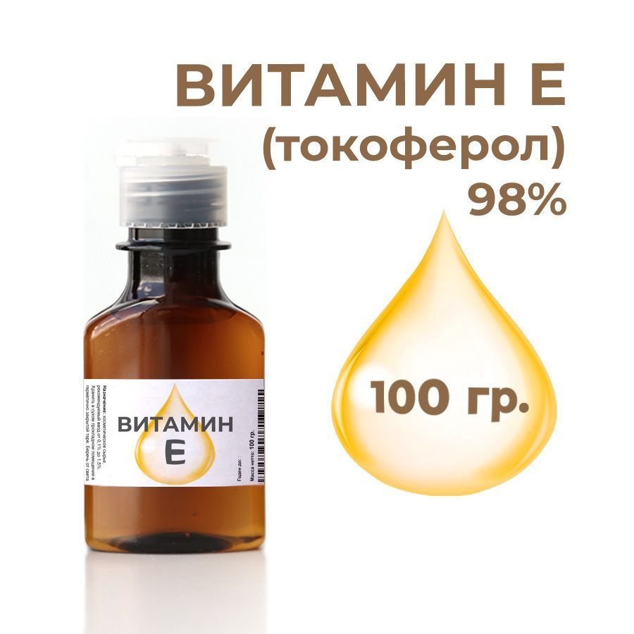 Витамин Е (токоферол) 98,8%, 100 гр. (Германия) - купить с доставкой по  выгодным ценам в интернет-магазине OZON (917181626)