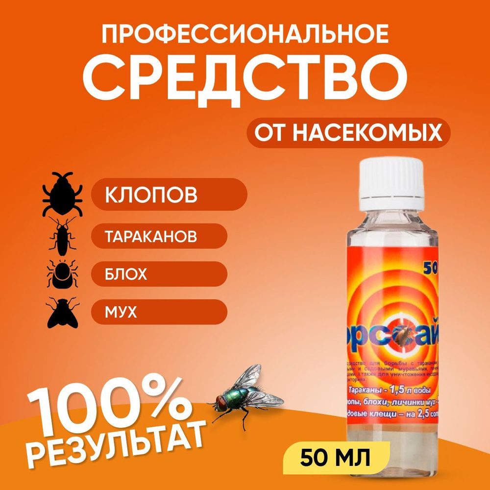 Форссайт 50 мл средство от клопов блох тараканов насекомых - купить с  доставкой по выгодным ценам в интернет-магазине OZON (409407430)