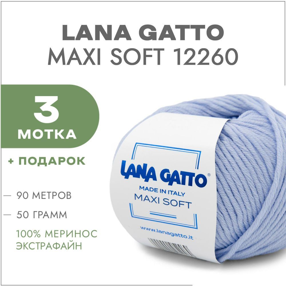 Пряжа Lana Gatto Maxi Soft 12260 Светлая фиалка 3 мотка (Лана Гатто Макси Софт 12260)  #1