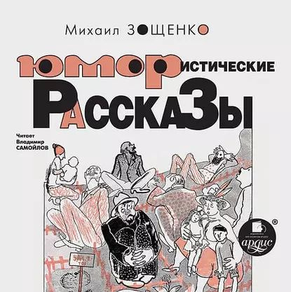 Юмористические рассказы | Зощенко Михаил Михайлович | Электронная аудиокнига  #1