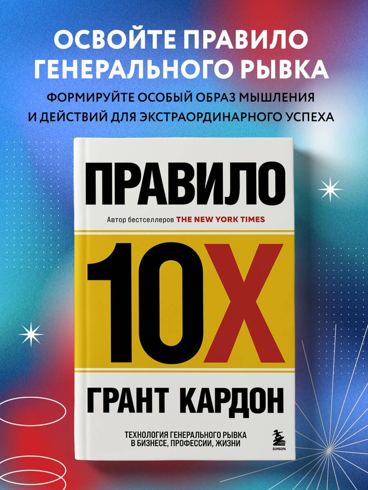 Правило 10X. Технология генерального рывка в бизнесе, профессии, жизни | Кардон Грант  #1