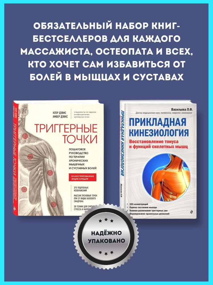 Набор книг Триггерные Точки и Прикладная Кинезиология | Дэвис Клэр ...