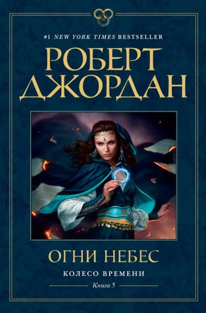 Колесо Времени. Книга 5. Огни небес | Джордан Роберт | Электронная книга  #1