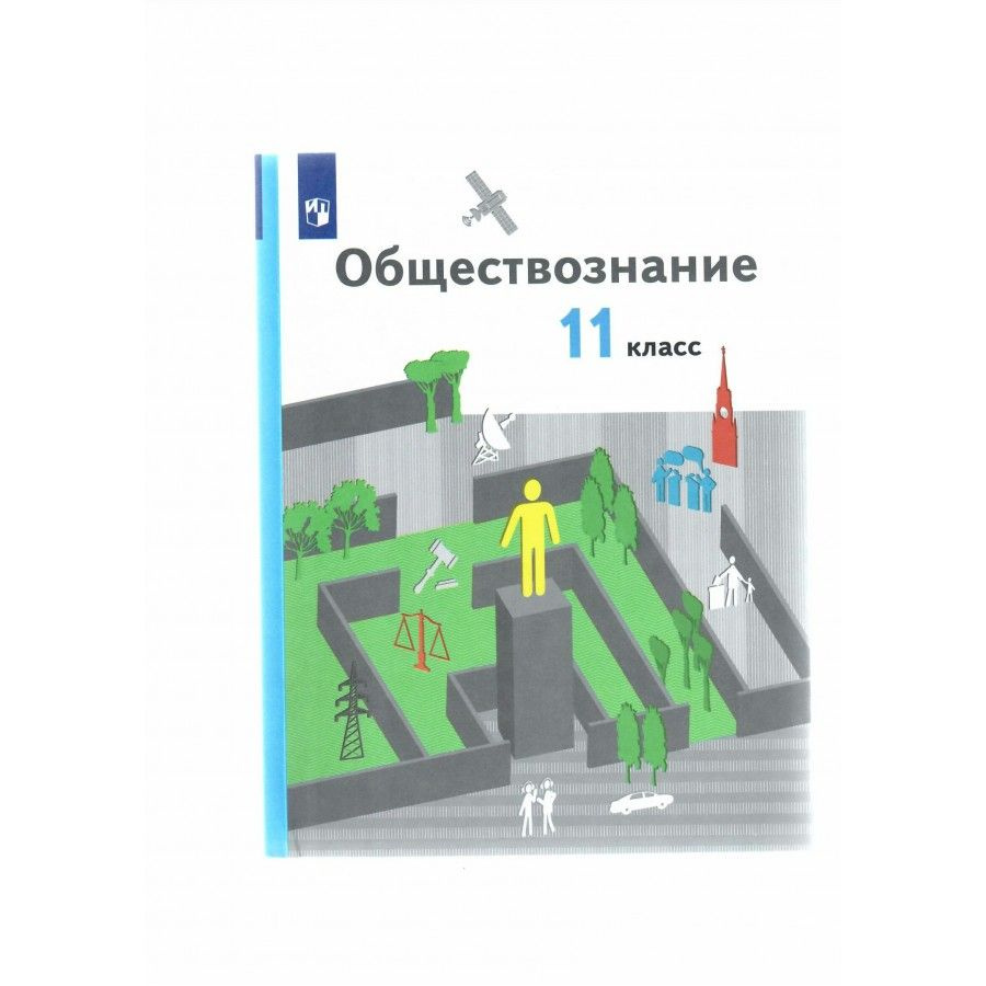 Обществознание. 11 класс. Учебник. Базовый уровень. 2022. Гаман-Голутвина  О.В. - купить с доставкой по выгодным ценам в интернет-магазине OZON  (917804722)