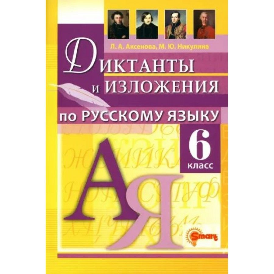 Русский язык 6 класс Диктанты и изложения. Сборник Диктантов. Аксенова ...