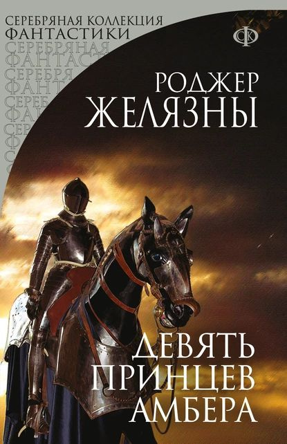 Девять принцев Амбера | Желязны Роджер | Электронная книга  #1