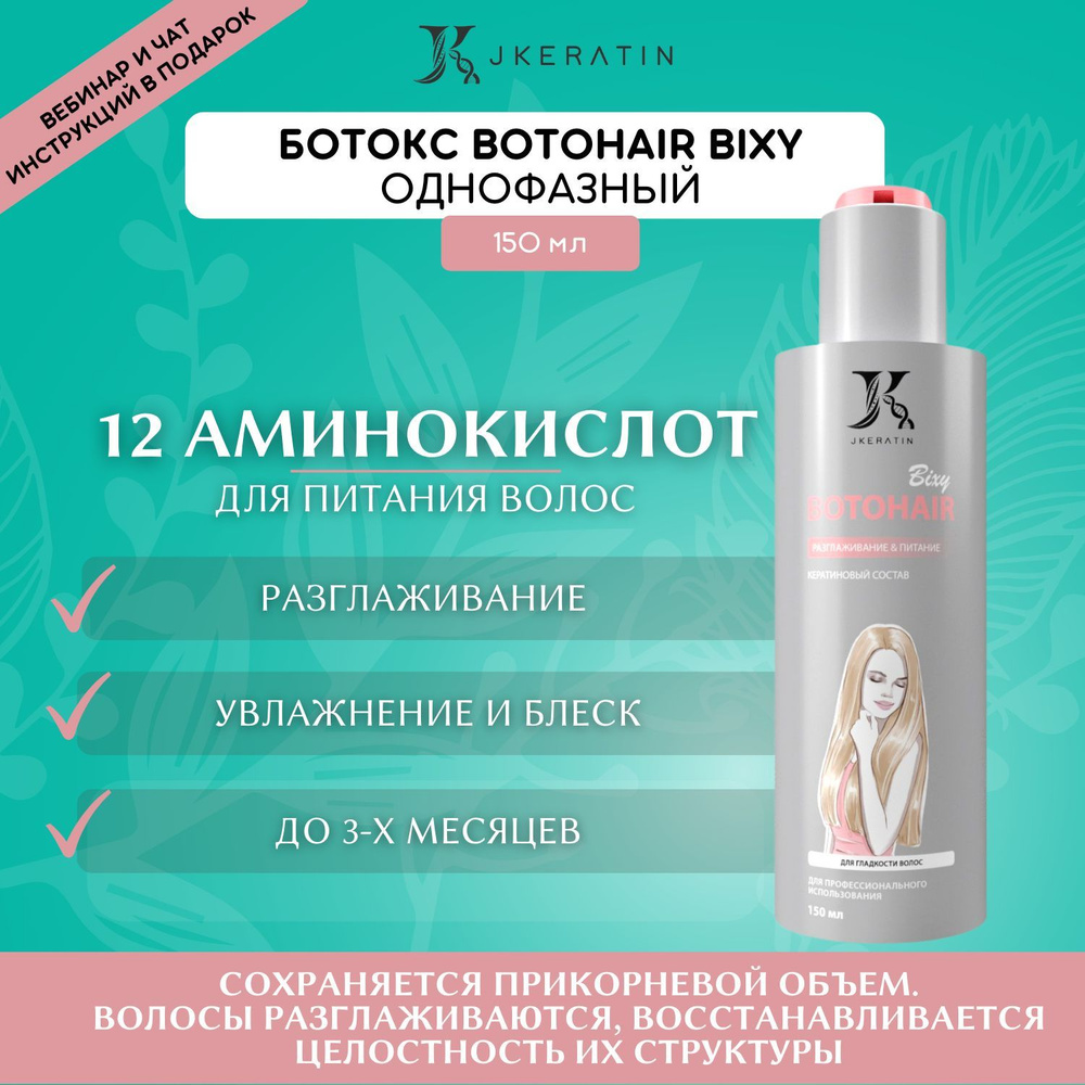 JKeratin Ботокс для волос BotoHair Bixy 150 мл однофазный / состав для  разглаживания волос с сохранением объема