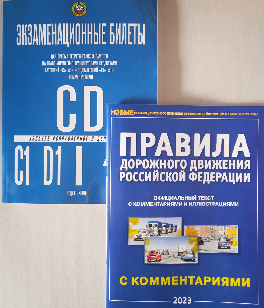 Экзаменационные билеты по ПДД 2023 г. Категории C, D и подкатегории C1 и D1  + Правила дорожного движения с Комментариями Комплект Якимов | Громоковский  Геннадий Борисович, Якимов Александр Юрьевич - купить с