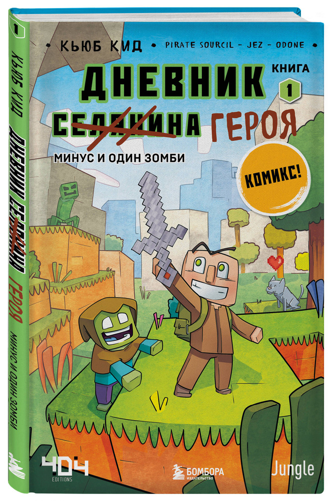 Дневник героя. Минус и один зомби. Книга 1 #1