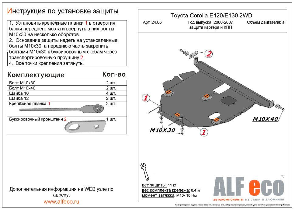 Защита картера и КПП (Алюминий) для Toyota Allex 2001-2006 / Toyota Corolla (E120/E130) 2000-2007 / Toyota #1