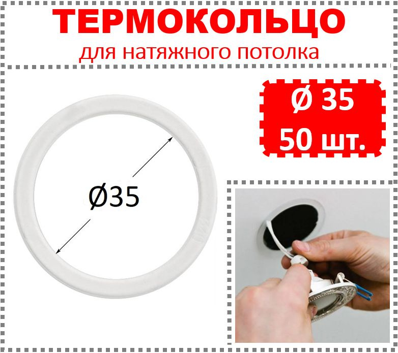 Термокольцо / Протекторное кольцо для натяжного потолка, d 35 / 50 шт.  #1