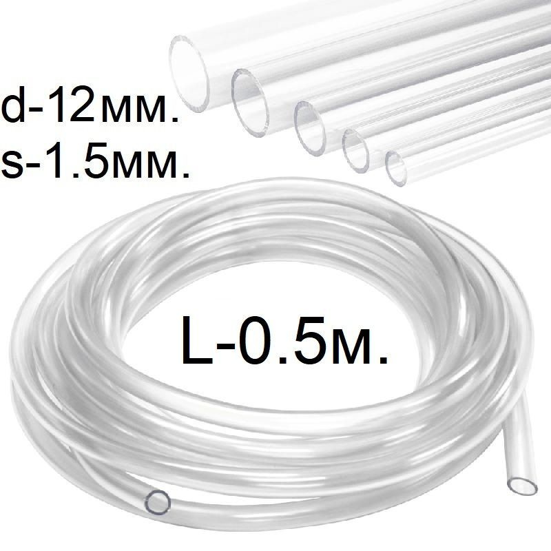 Шланг ПВХ пищевой d-12(15)мм. L-0.5 метра #1