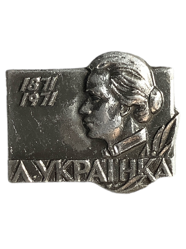 Значок СССР. Л. Украинка #1