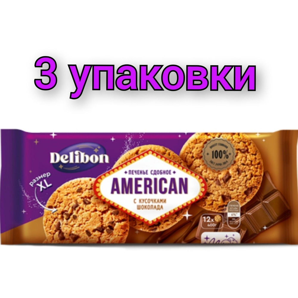 Печенье DELIBON Американ сдобное с кусочками шоколада 400гр/3уп - купить с  доставкой по выгодным ценам в интернет-магазине OZON (918577285)