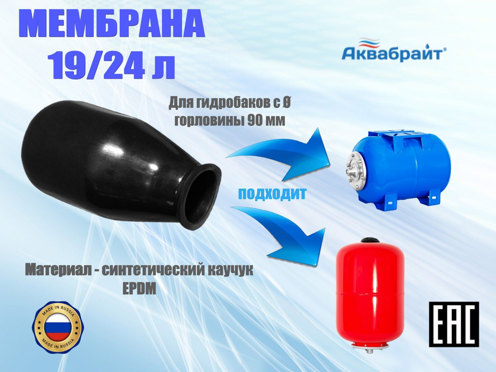 Мембрана для гидроаккумуляторов и расширительного бака, 19/24 литра, Аквабрайт  #1