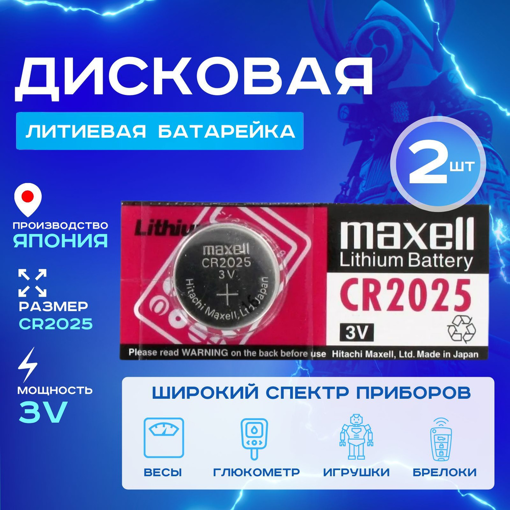 Батарейка Maxell CR2025 Lithium 2шт #1