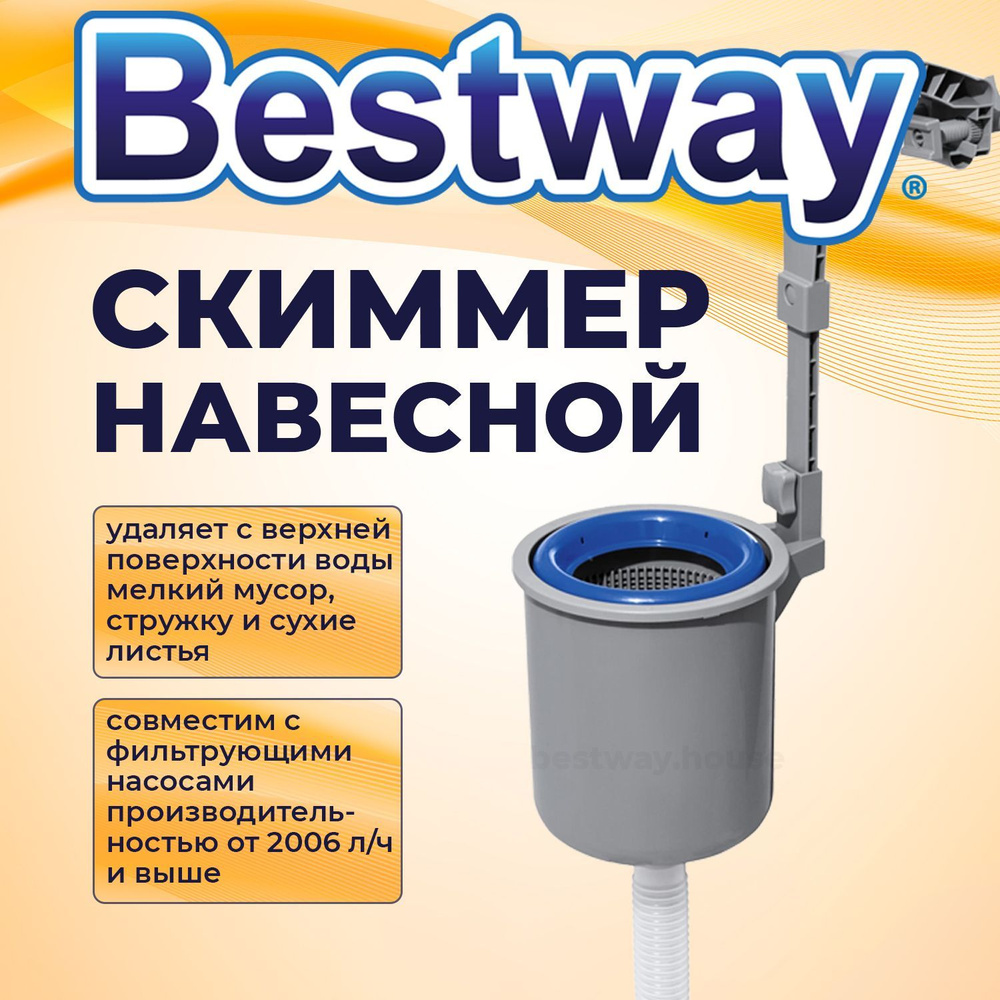 Мусороуловитель поверхностный Bestway скиммер навесной для очистки  поверхности воды в бассейне от мусора Pool Surface Skimmer купить по  доступной цене в интернет-магазине OZON (225583353)