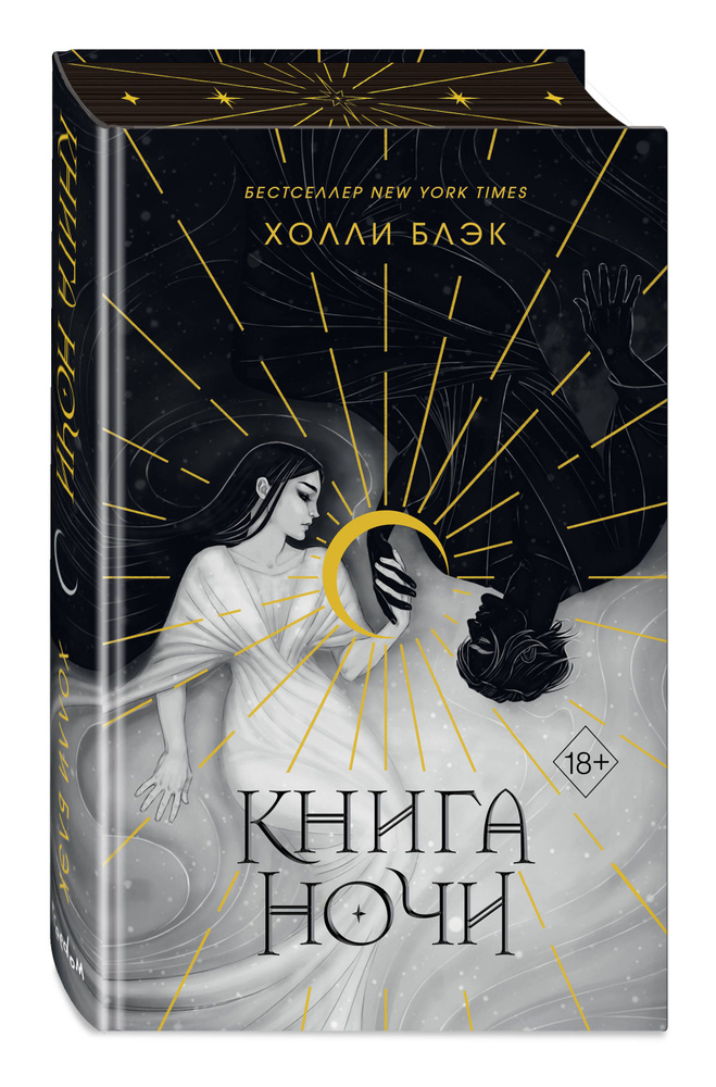 Книга ночи (обрез с цветным узором) | Блэк Холли купить на OZON по ...