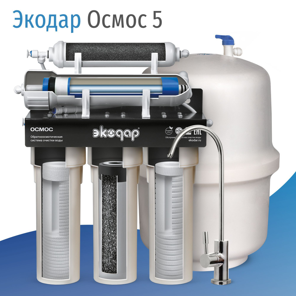 Система очистки воды, Экодар Фильтр обратного осмоса_8500 - купить в  интернет-магазине OZON с доставкой по России (245723998)