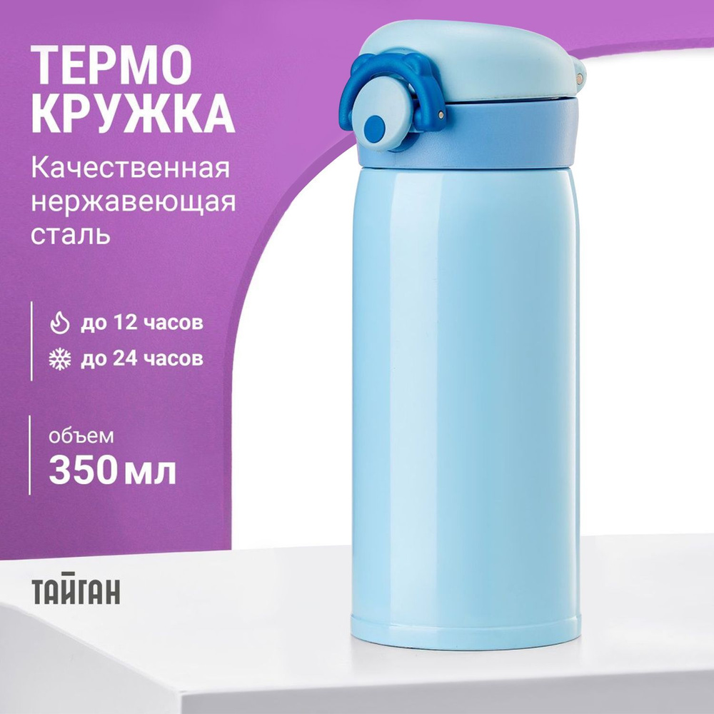 Термокружка с замком и кнопкой 350 мл, термостакан из нержавеющей стали ...