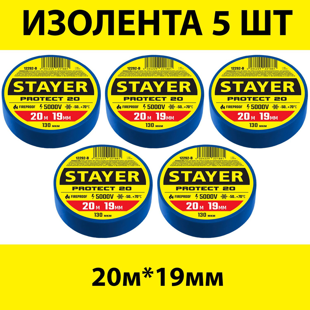 Комплект 5 шт, STAYER Protect-20 синяя изолента ПВХ, 20м х 19мм, 12292-B  #1