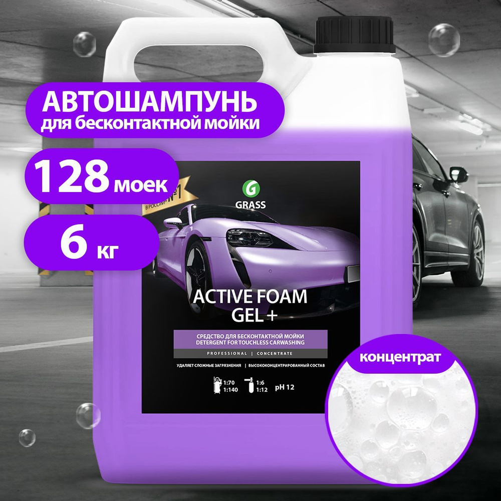 Автошампунь Grass для бесконтактной мойки Active Foam Gel+_лиловый купить  по выгодной цене в интернет-магазине OZON (242282861)