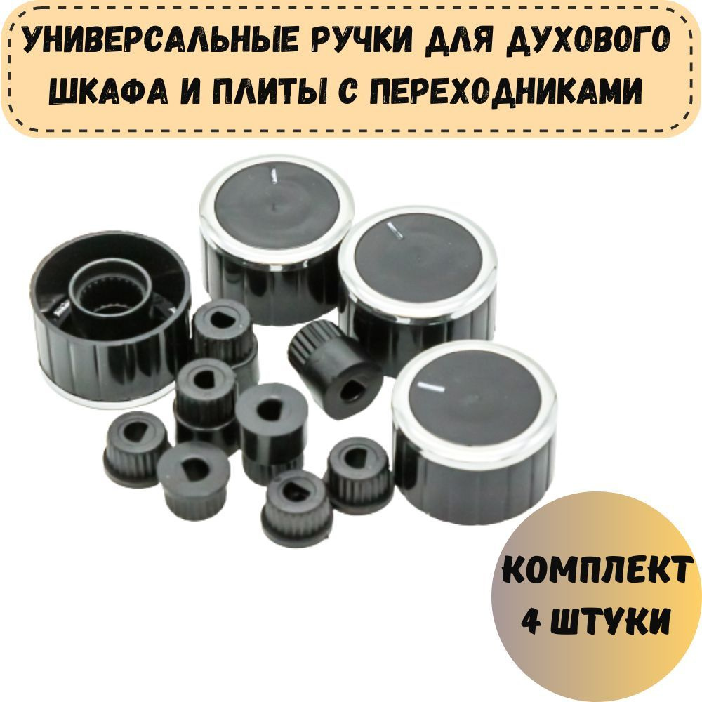 Универсальные ручки для духового шкафа и плиты с переходниками ...