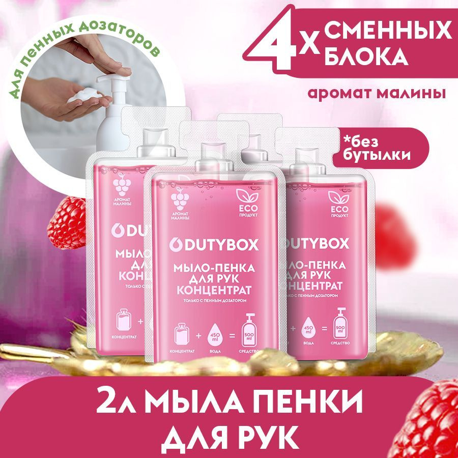 Концентрат жидкого мыла для рук и тела DUTYBOX 2л с ароматом Малина в ...