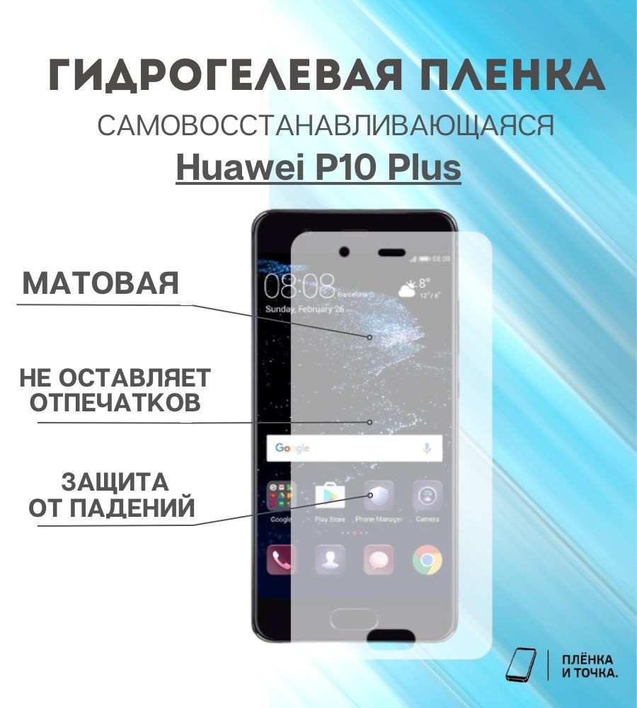 Защитная пленка Huawei P10 Plus - купить по выгодной цене в  интернет-магазине OZON (922888986)