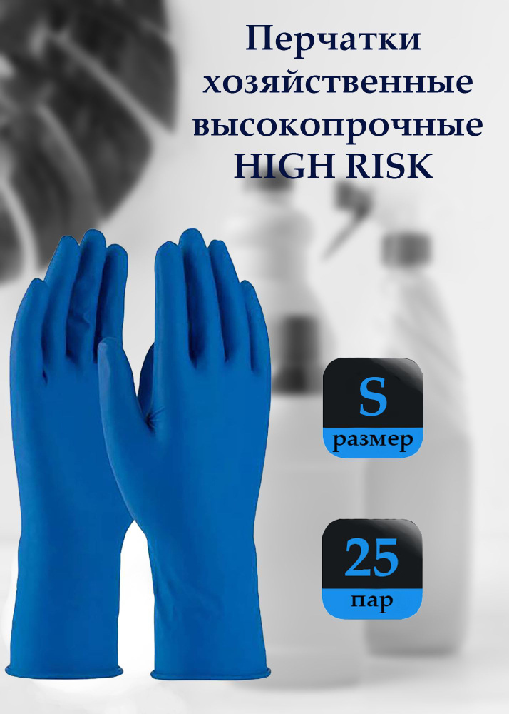 Перчатки латексные прочные HIGH RISK, размер S, 25 пар (50шт) #1