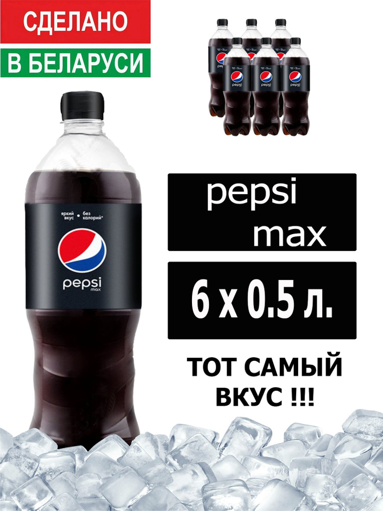 Газированный напиток Pepsi Cola Max 0,5 л. 6 шт. / Пепси Кола Макс без сахара 0,5 л. 6 шт./ Беларусь #1