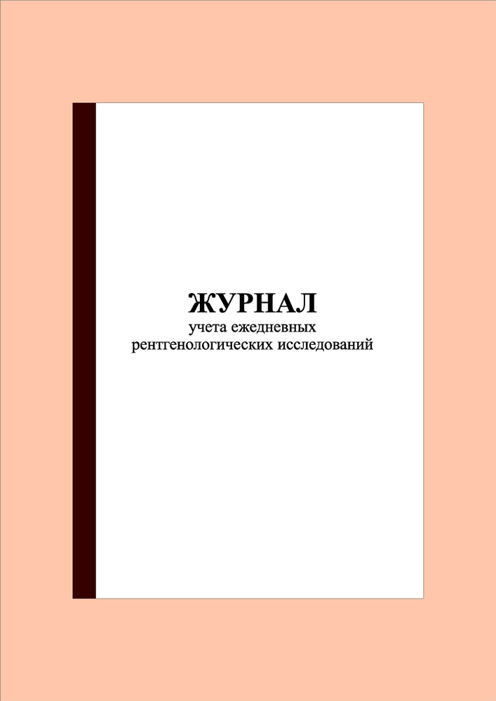 (40 стр.) Журнал учета ежедневных рентгенологических исследований ...